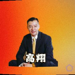 高翔